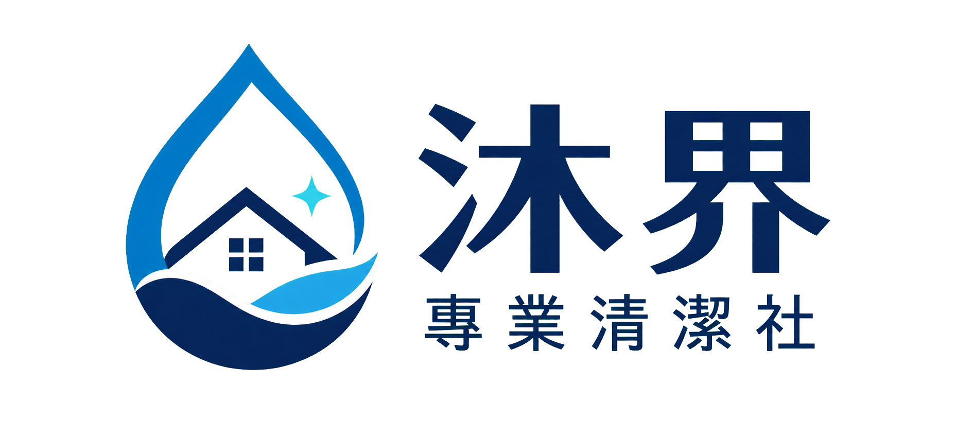 沐界專業清潔社